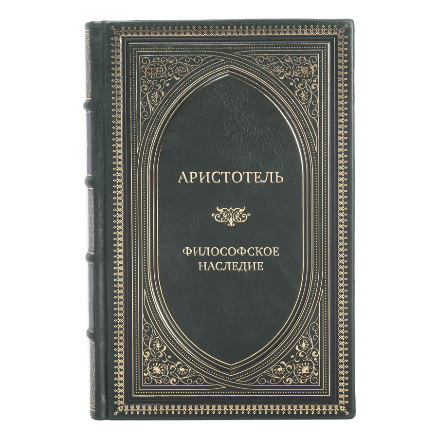 Элитные книги Аристотель. Философское наследие в 4 томах