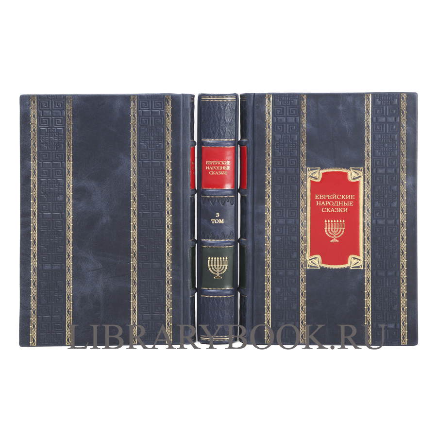 Эксклюзивные книги Еврейские народные сказки в 3 томах в кожаном переплете