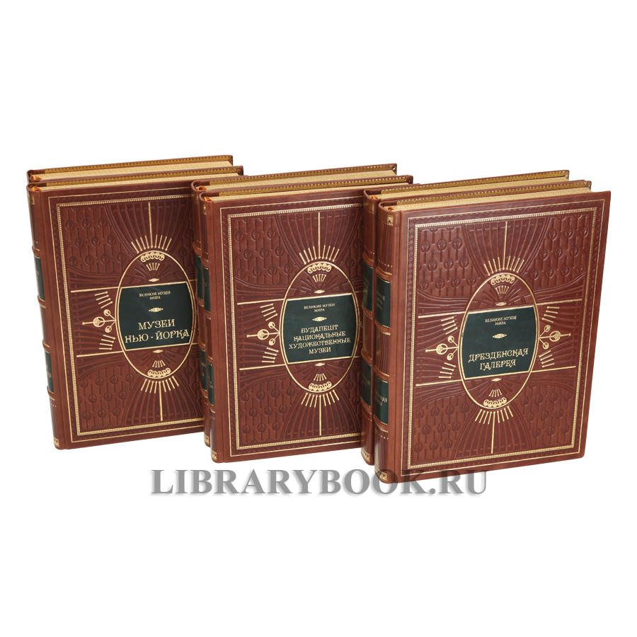 Коллекционные книги Великие музеи мира в 29 томах в кожаном переплете