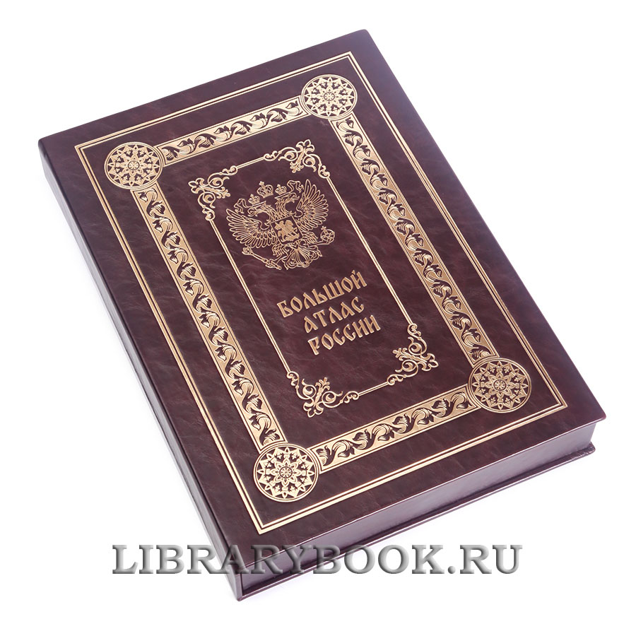 Элитное издание книги Большой атлас России в кожаном переплете