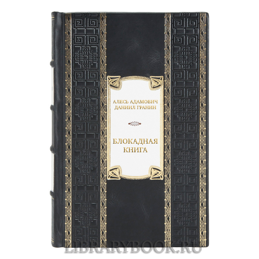 Коллекционное издание Блокадная книга в кожаном переплете