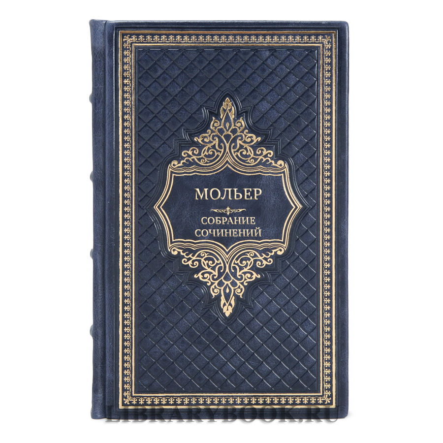 Коллекционные книги Мольер Собрание сочинений в 4 томах