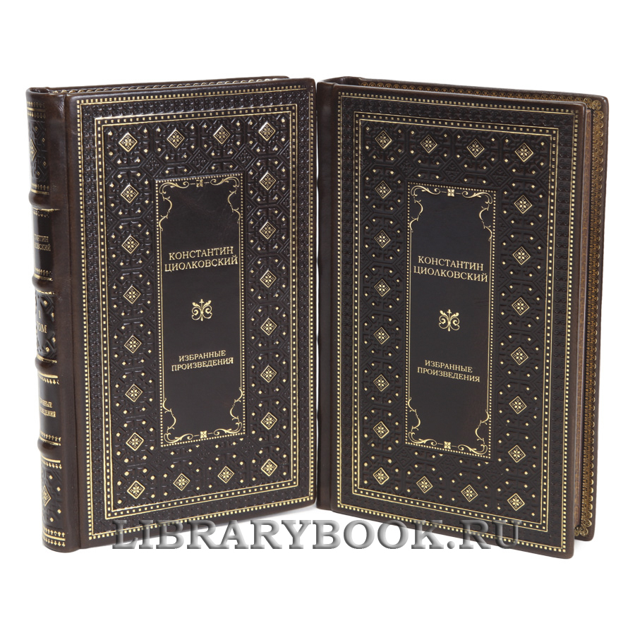 Эксклюзивные книги Константин Циолковский Избранные произведения в 2 томах в кожаном переплете
