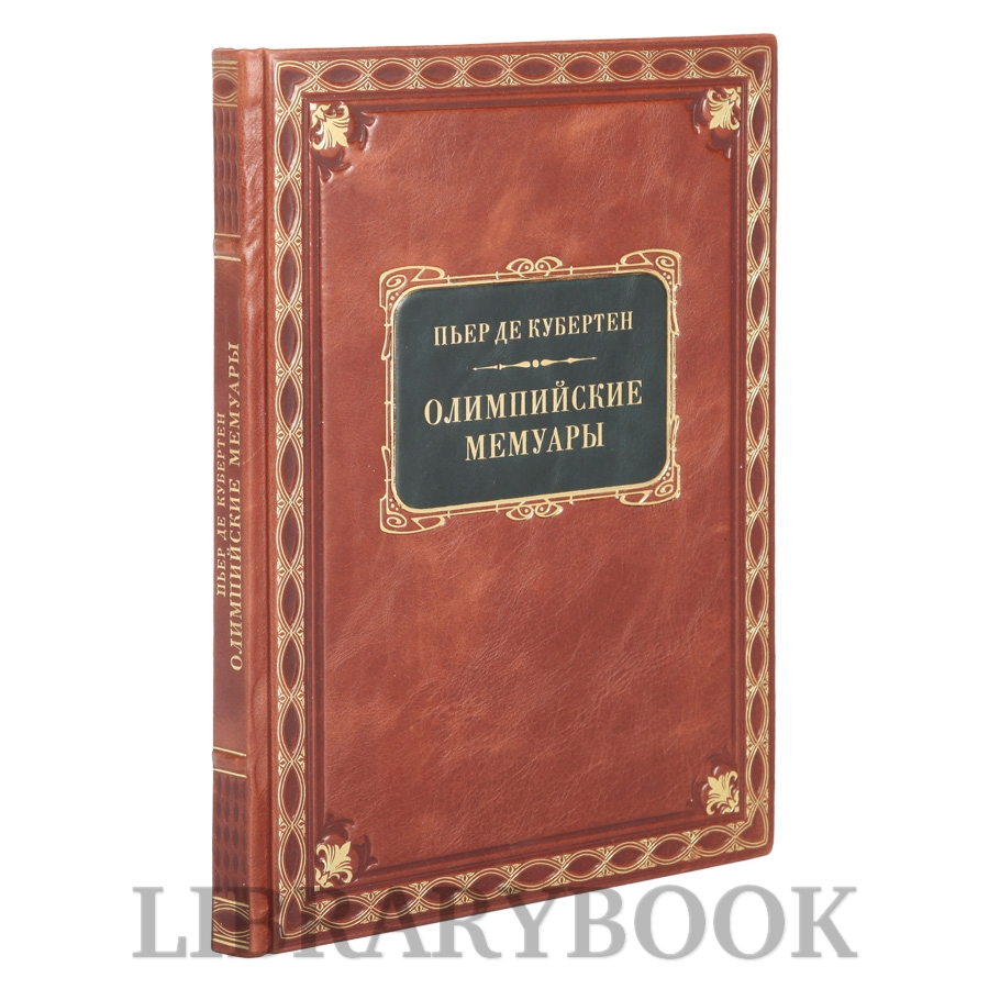 Элитная книга Олимпийские мемуары Пьер де Кубертен в кожаном переплете