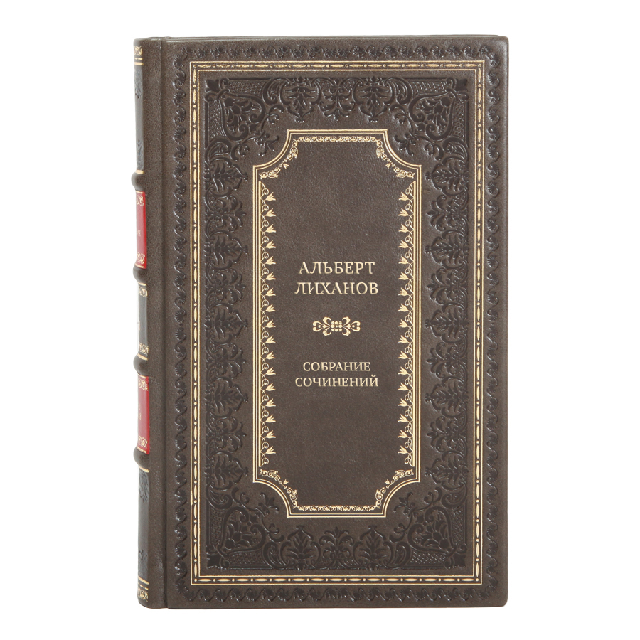 Подарочные книги Собрание сочинений Альберт Лиханов в 10 томах