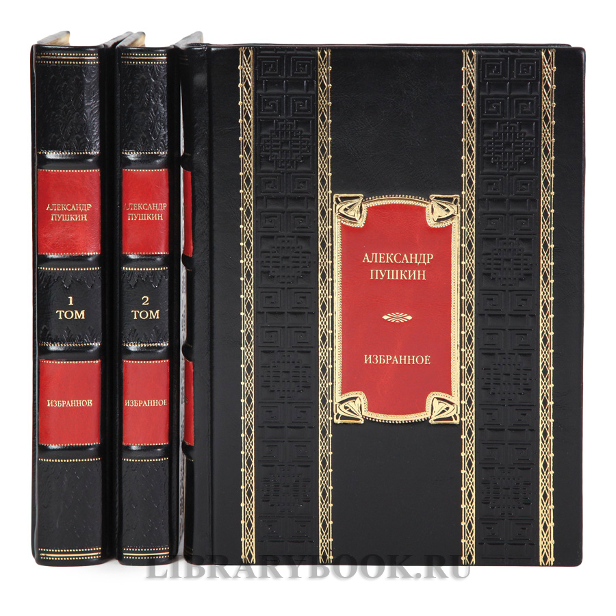 Эксклюзивные книги Александр Пушкин Избранное в 3-х томах в кожаном переплете