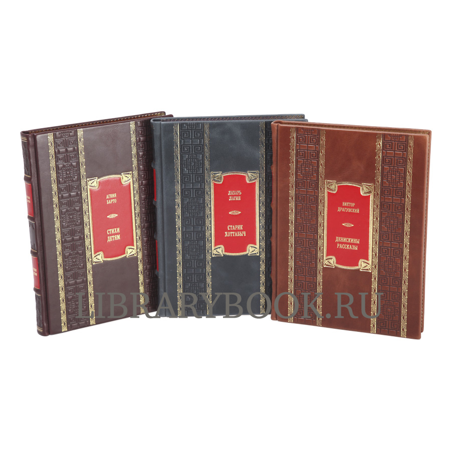 Эксклюзивные детские книги в 3-х томах Агния Барто, Виктор Драгунский, Лазарь Лагин в кожаном переплете