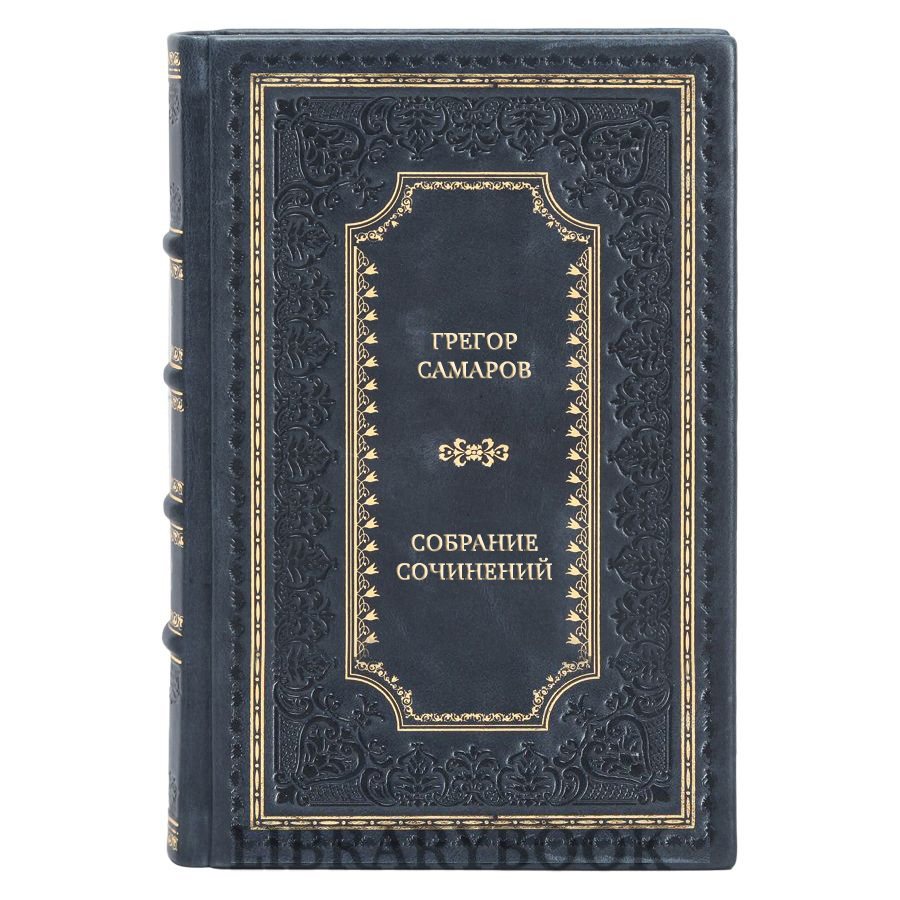 Подарочные книги Грегор Самаров Собрание сочинений в 7 томах в кожаном переплете