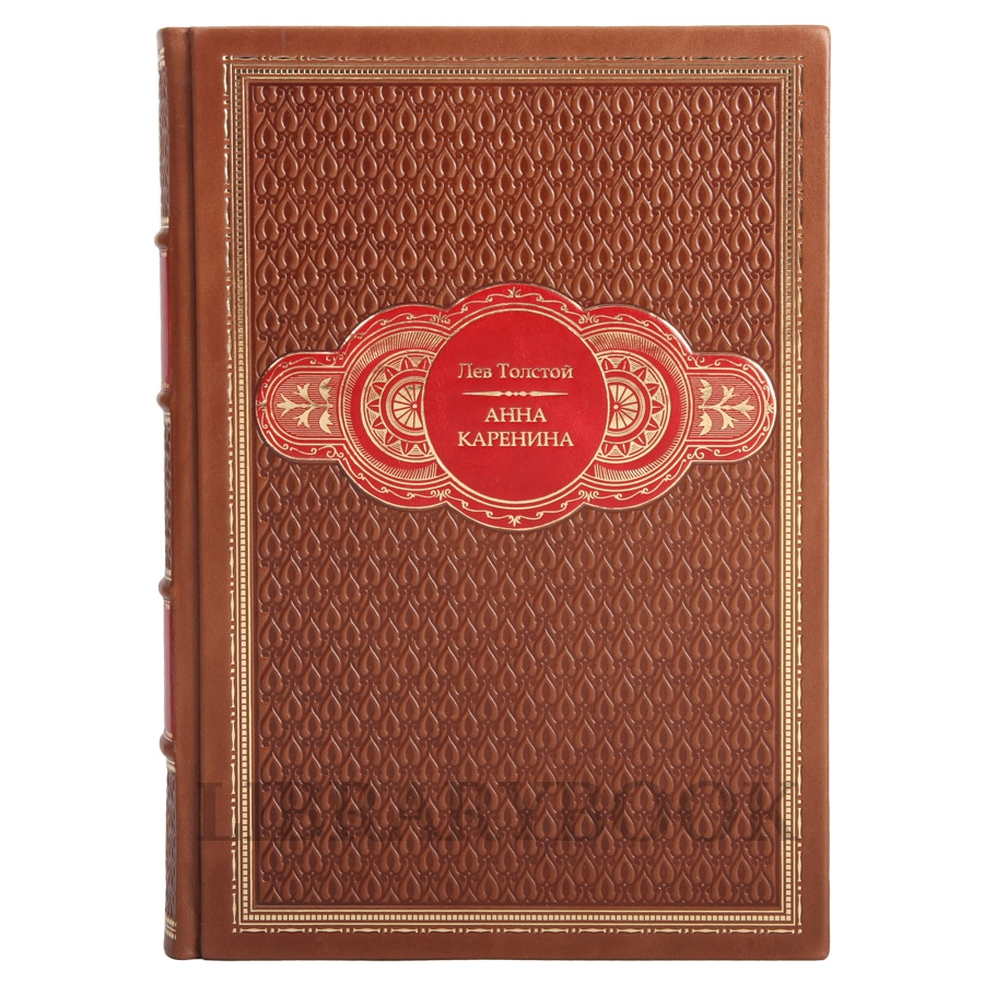 Элитное издание книги Анна Каренина. Лев Толстой в кожаном переплете