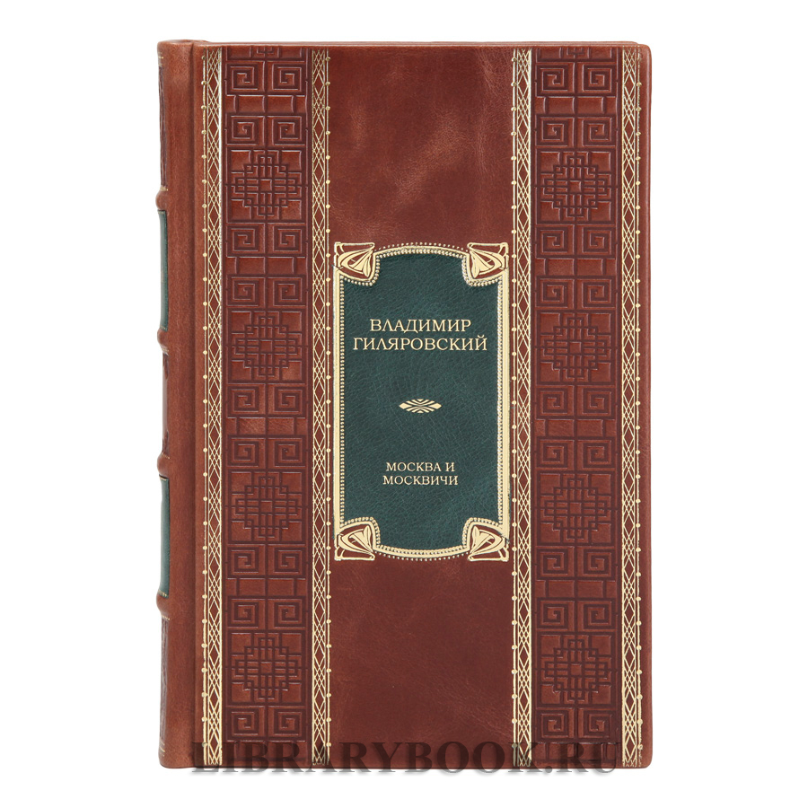 Коллекционная книга Москва и москвичи Владимир Гиляровский в кожаном переплете