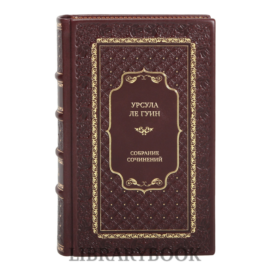 Элитные книги Урсула Ле Гуин Собрание произведений в 12 книгах в кожаном переплете