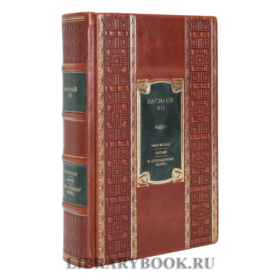 Эксклюзивное издание книги Чингисхан. Батый. К «последнему морю» Василий Ян в кожаном переплете