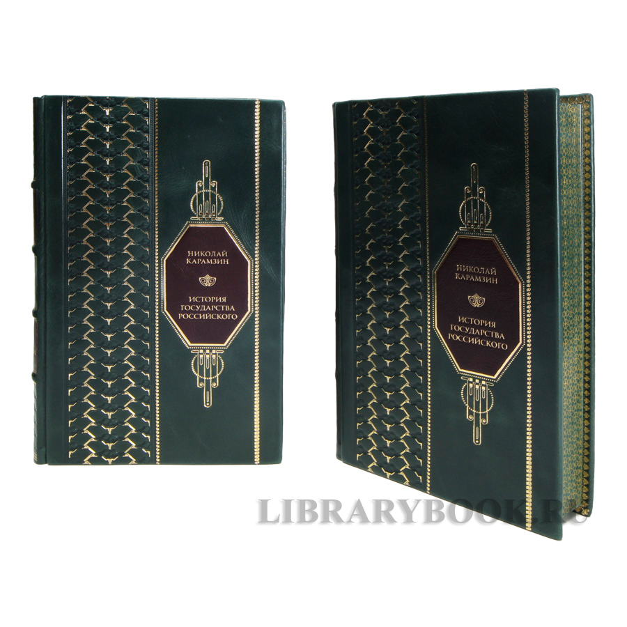 Эксклюзивные книги Николай Карамзин  История Государства Российского в кожаном переплете