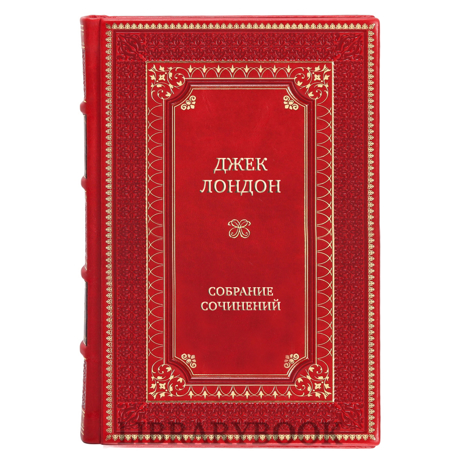 Элитные книги Джек Лондон Собрание сочинений в 13 томах в кожаном переплете