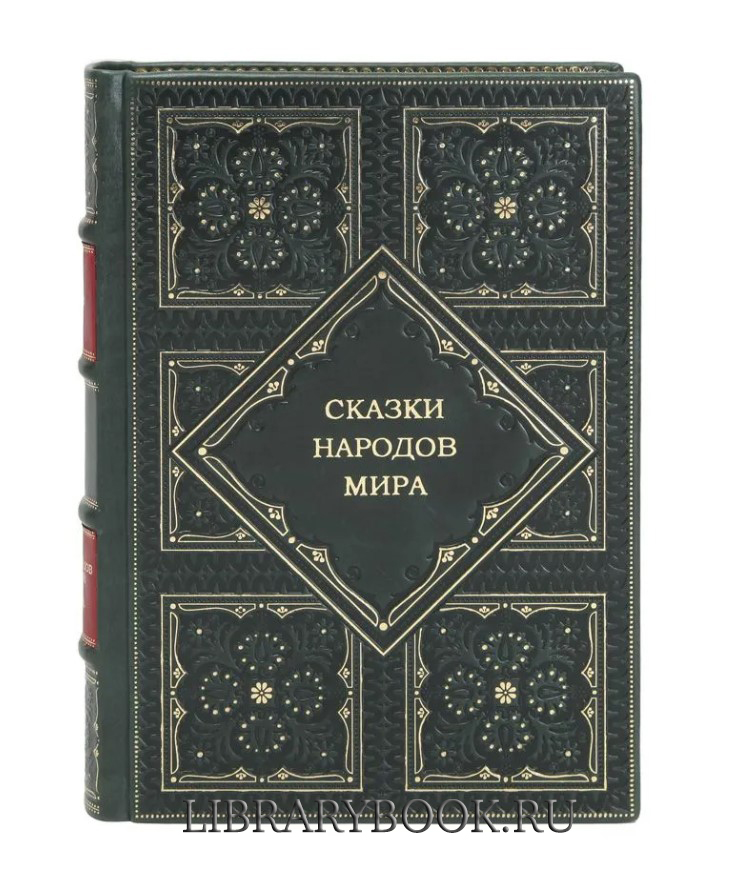 Эксклюзивные книги Сказки народов мира в 10 томах в кожаном переплете