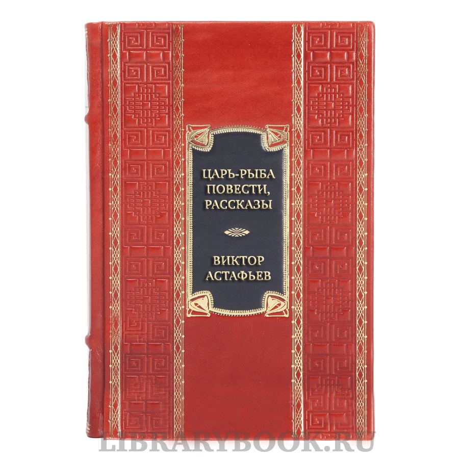 Элитная книга Виктор Астафьев Царь-рыба. Повести, рассказы в кожаном переплете