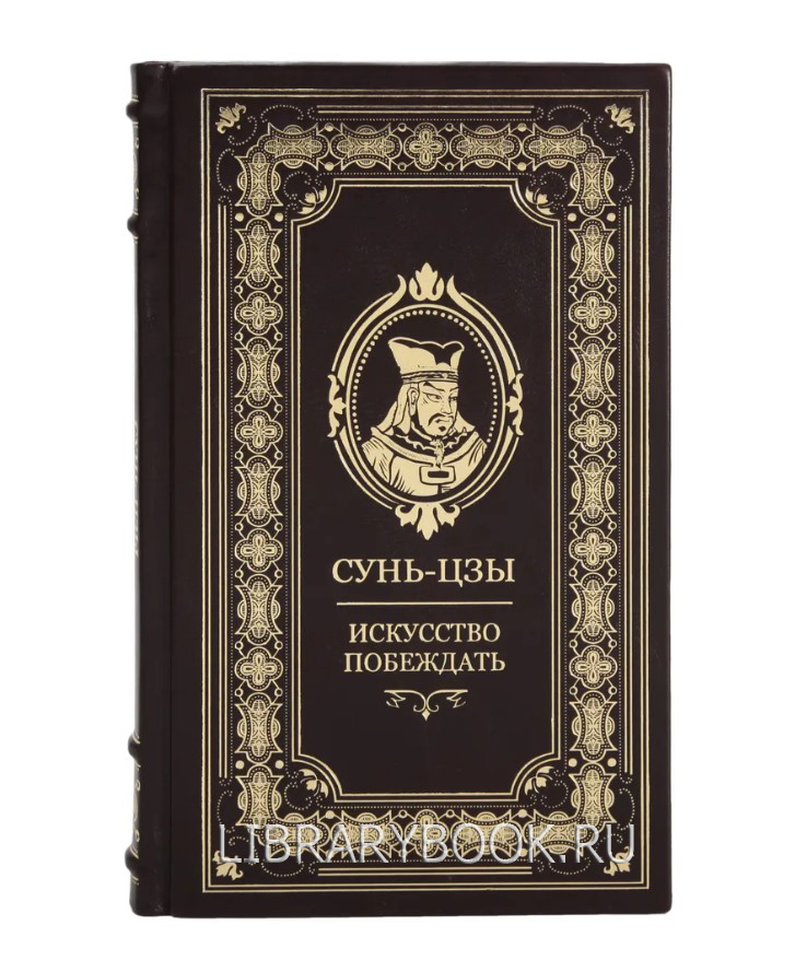 Элитное издание Сунь-Цзы Искусство побеждать в кожаном переплете