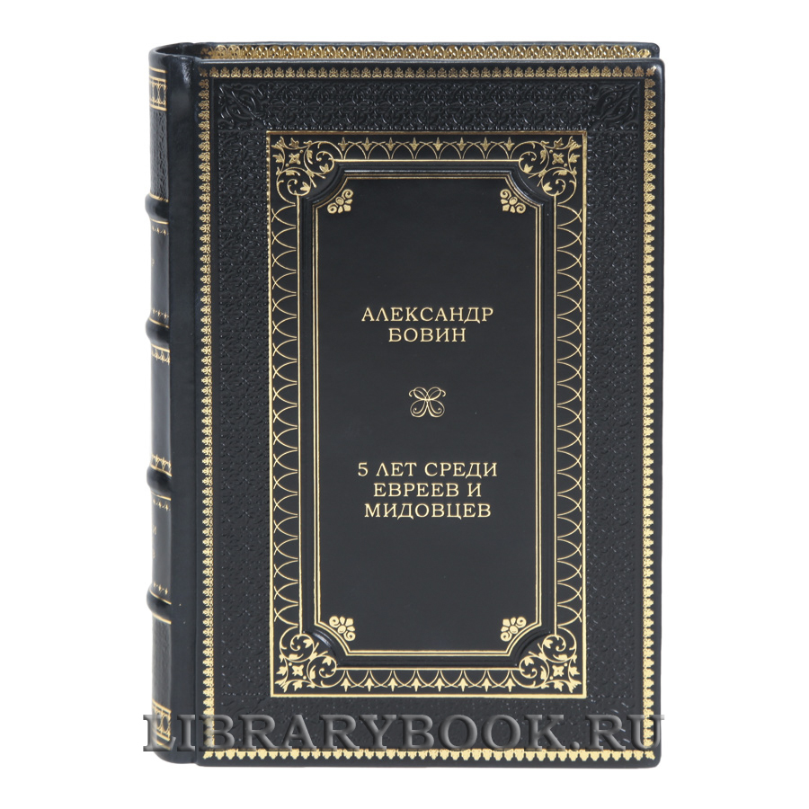 Эксклюзивная книга 5 лет среди евреев и мидовцев Александр Бовин в кожаном переплете
