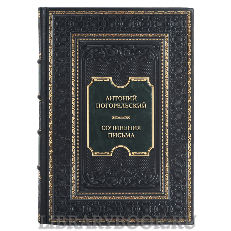 Элитная книга Антоний Погорельский Сочинения. Письма в кожаном переплете