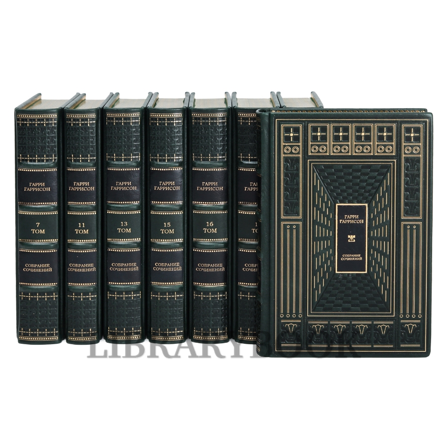 Подарочное издание книги Миры Гарри Гаррисона собрание сочинений в 21 томе в кожаном переплете
