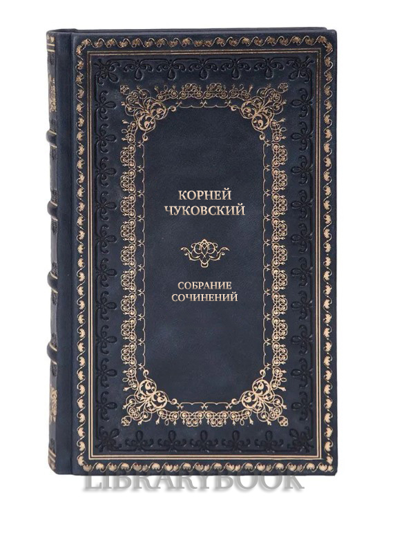 Коллекционные книги Собрание сочинений Корней Чуковский в 5 томах