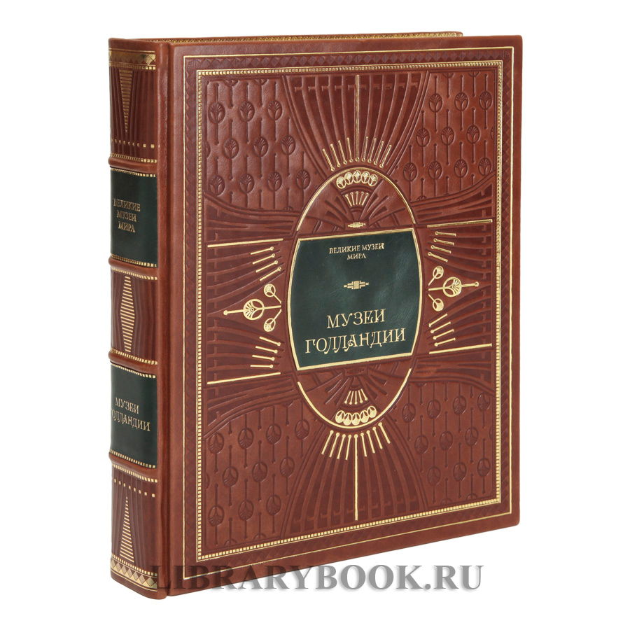 Коллекционное издание книги Музеи Голландии: Рейксмузеум, Маурицхейс в кожаном переплете