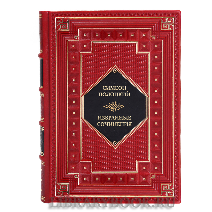 Подарочная книга Симеон Полоцкий Избранные сочинения в кожаном переплете
