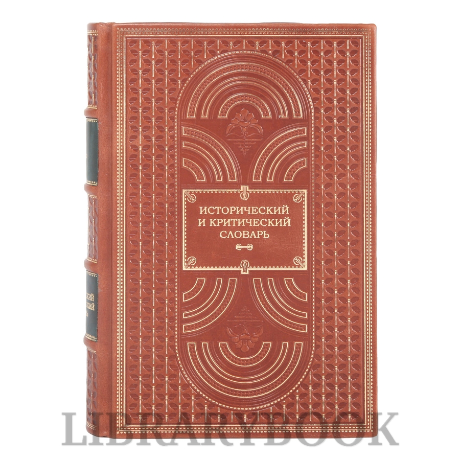 Подарочная книга Исторический и критический словарь Пьер Бейль в 2-х томах в кожаном переплете