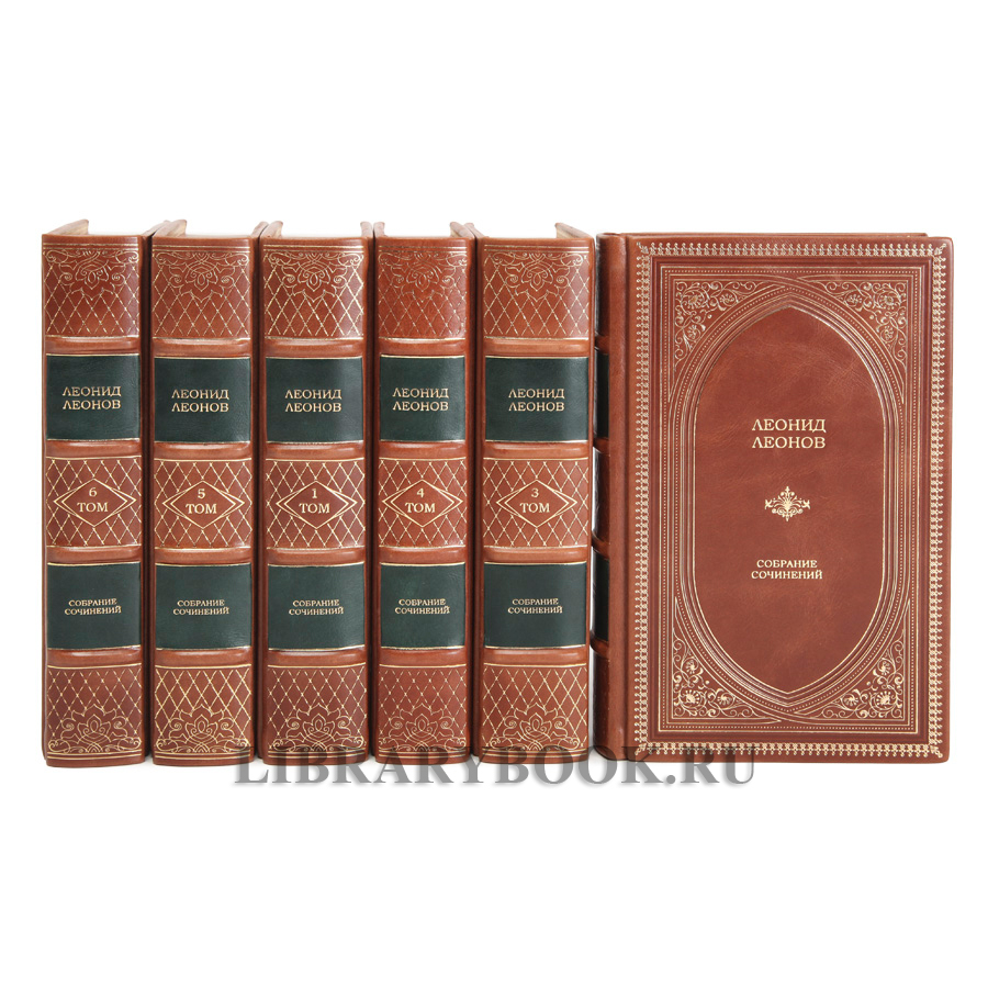 Эксклюзивное издание книги Леонид Леонов собрание сочинений в 6 томах в кожаном переплете