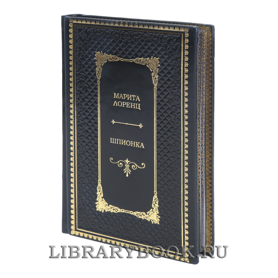 Коллекционная книга Шпионка Марита Лоренц в кожаном переплете