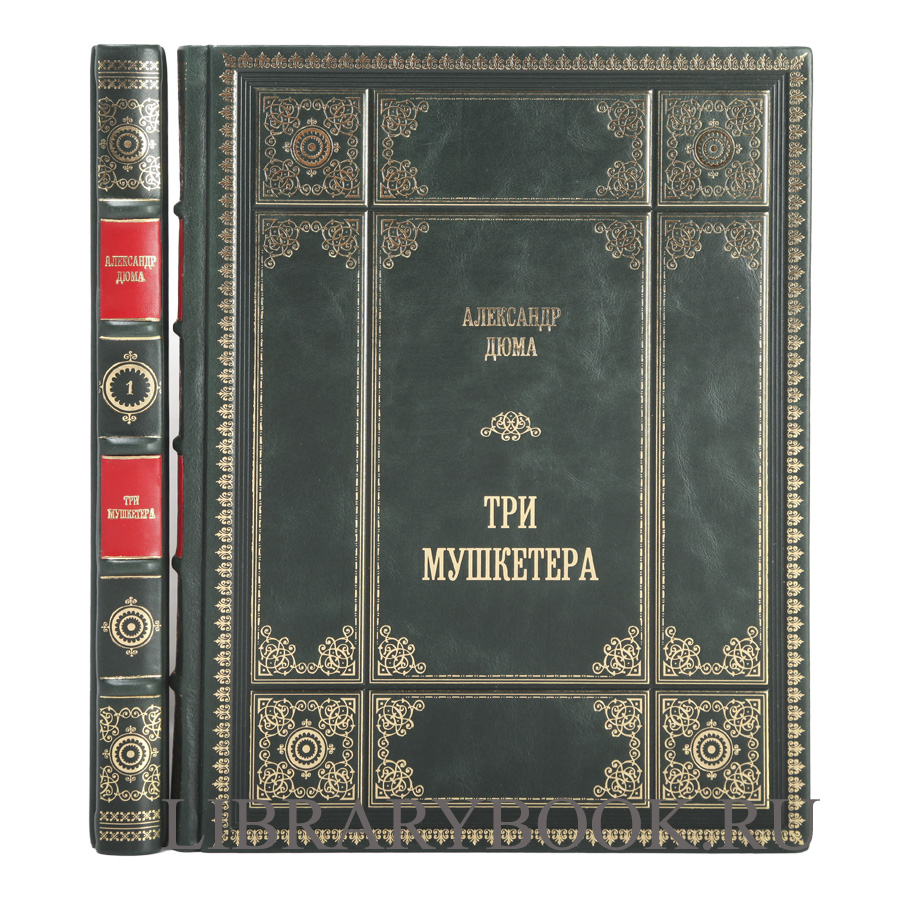 Подарочное издание книги Александр Дюма. Три мушкетера в 2 томах в кожаном переплете