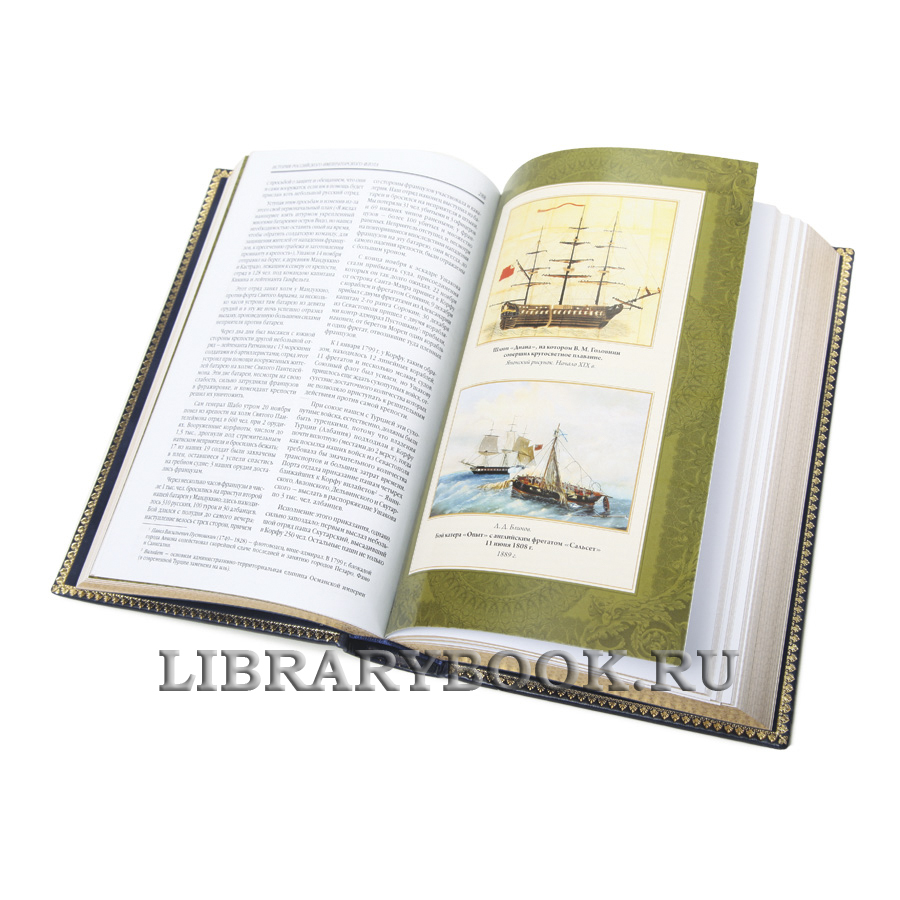Коллекционная книга История российского императорского флота в кожаном переплете
