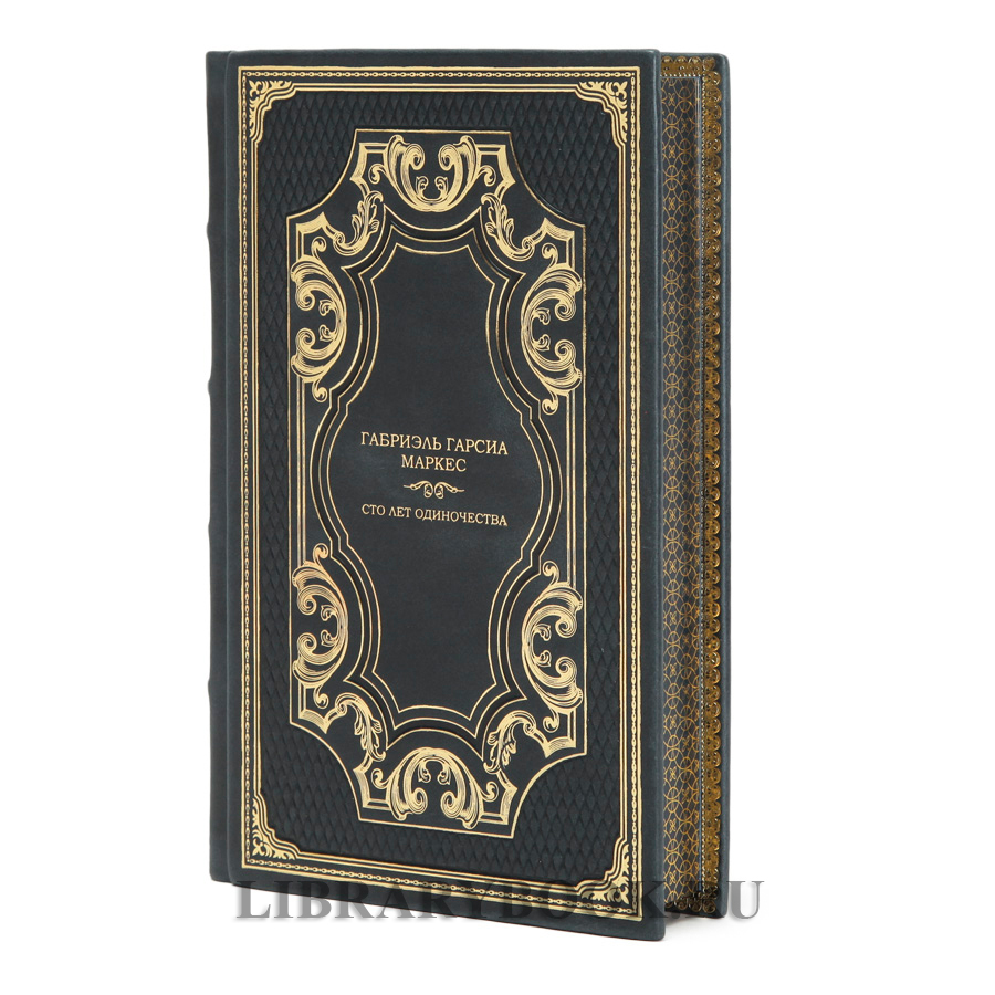 Подарочная книга Сто лет одиночества Габриэль Гарсиа Маркес в кожаном переплете