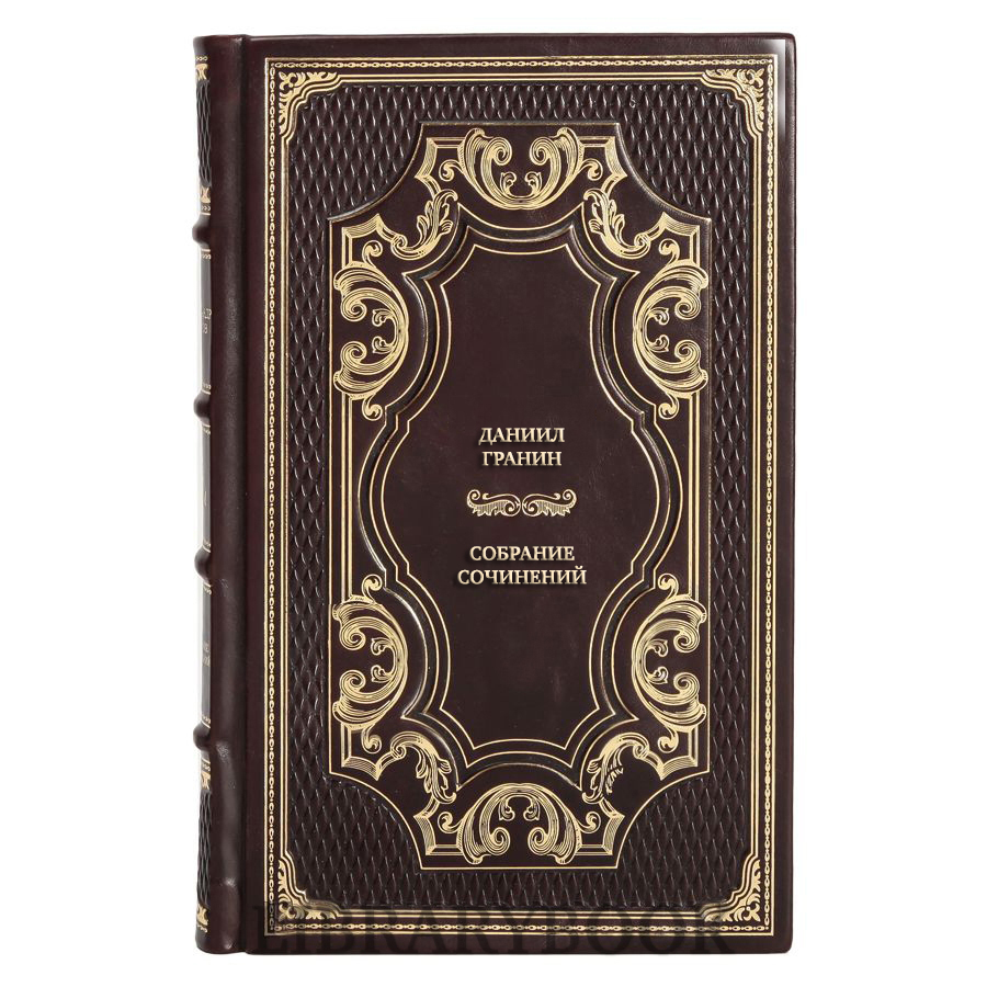 Подарочные книги Даниил Гранин Собрание сочинений в 4 томах в кожаном переплете
