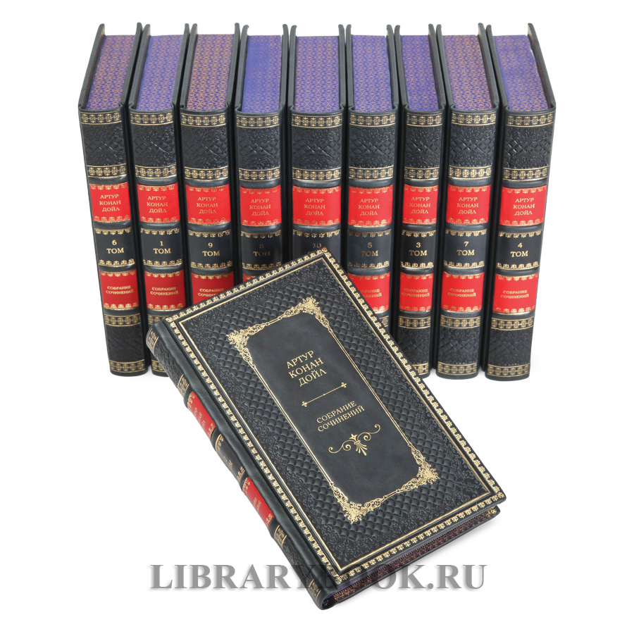 Подарочные книги Артур Конан Дойл. Собрание сочинений в 10-ти томах в кожаном переплете
