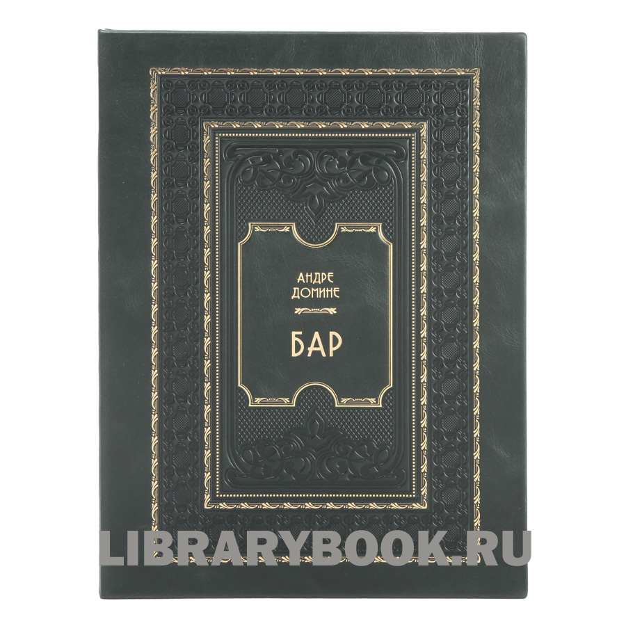 Эксклюзивное издание книги Бар. Путеводитель по коктейлям и спиртным напиткам Андре Домине в кожаном переплете