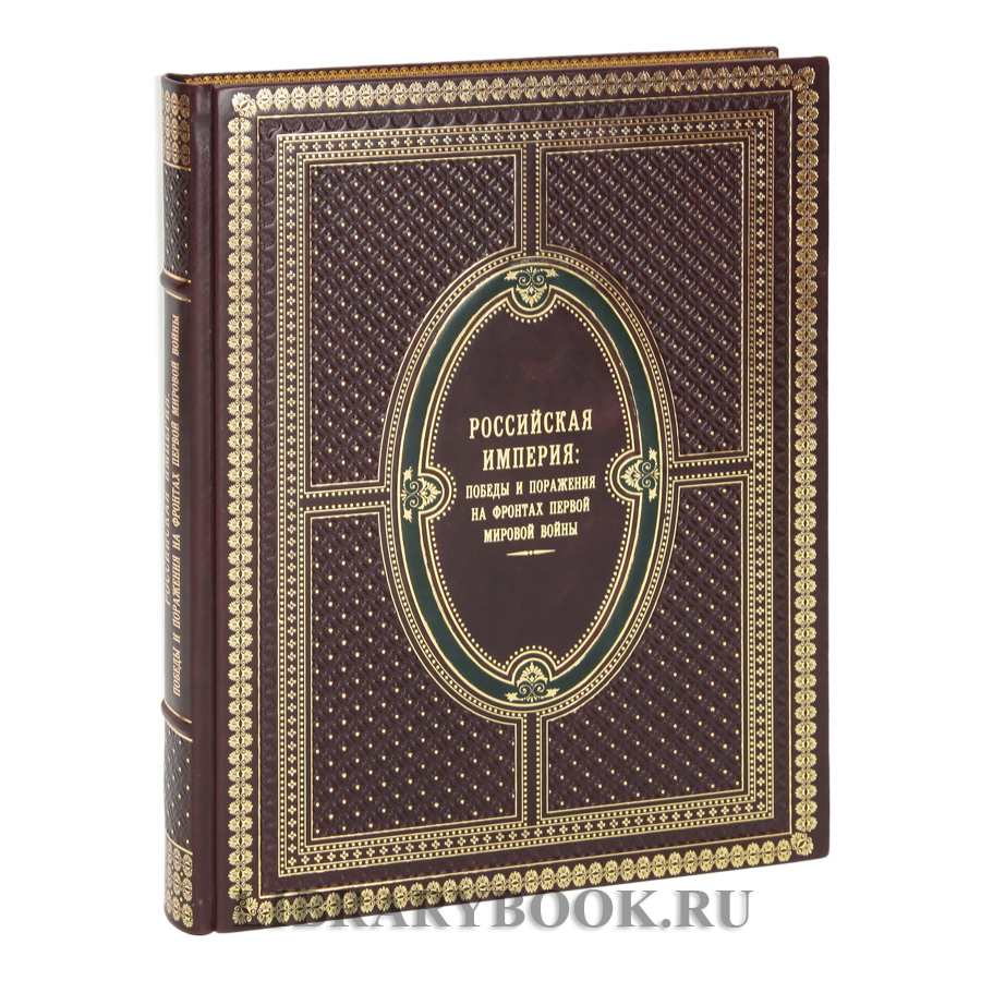 Элитное издание книги Российская империя. Победы и поражения на фронтах Первой мировой войны Бутромеев Владимир в кожаном переплете