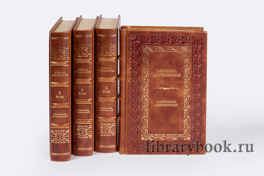 Подарочные книги Михаил Лермонтов Собрание сочинений в 4 томах в кожаном переплете