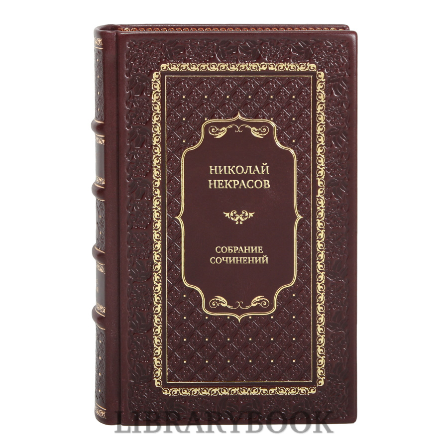 Элитные книги Николай Некрасов Собрание сочинений в 7 томах в кожаном переплете