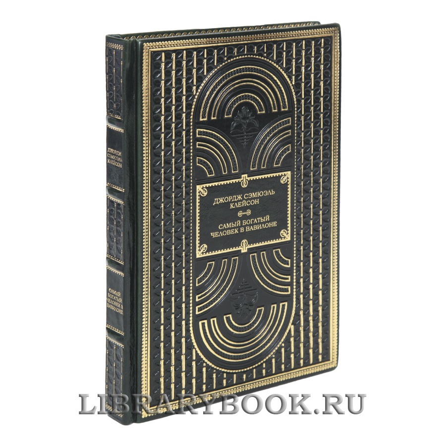 Коллекционная книга Самый богатый человек в Вавилоне Джордж Сэмюэль Клейсон в кожаном переплете