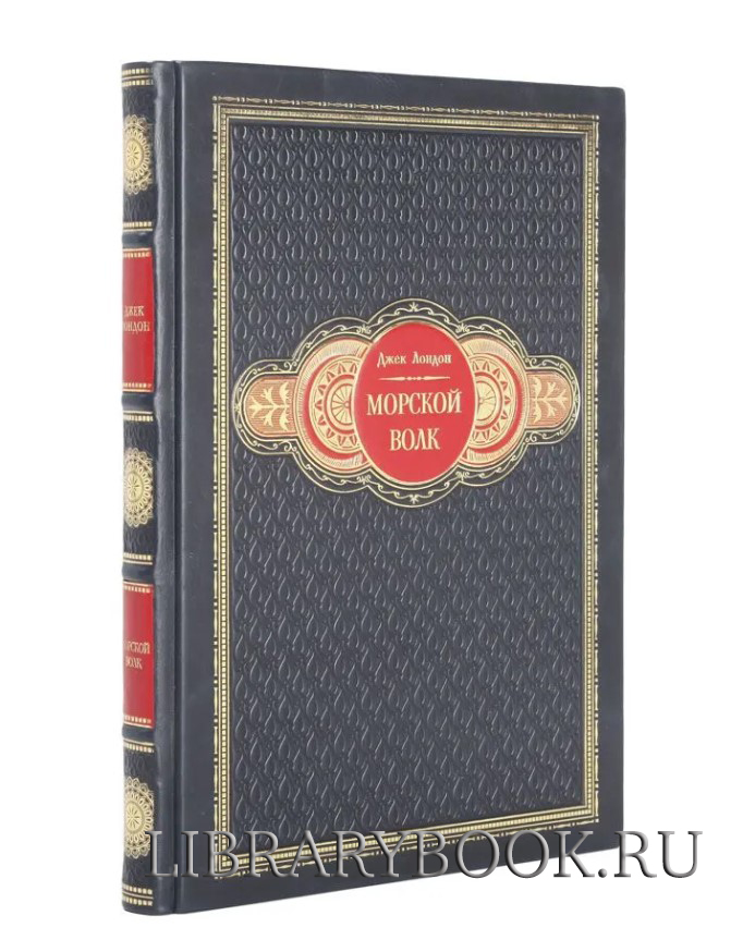 Подарочное издание книги Морской волк Джек Лондон в кожаном переплете
