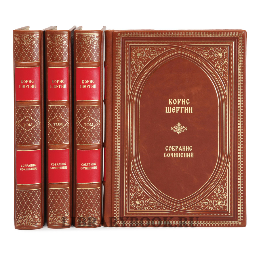 Элитное издание Борис Шергин собрание сочинений в 4 томах в кожаном переплете