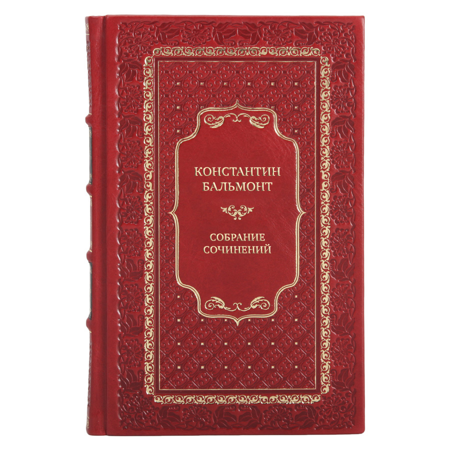 Элитные подарочные книги Собрание сочинений Константин Бальмонт в 7 томах 