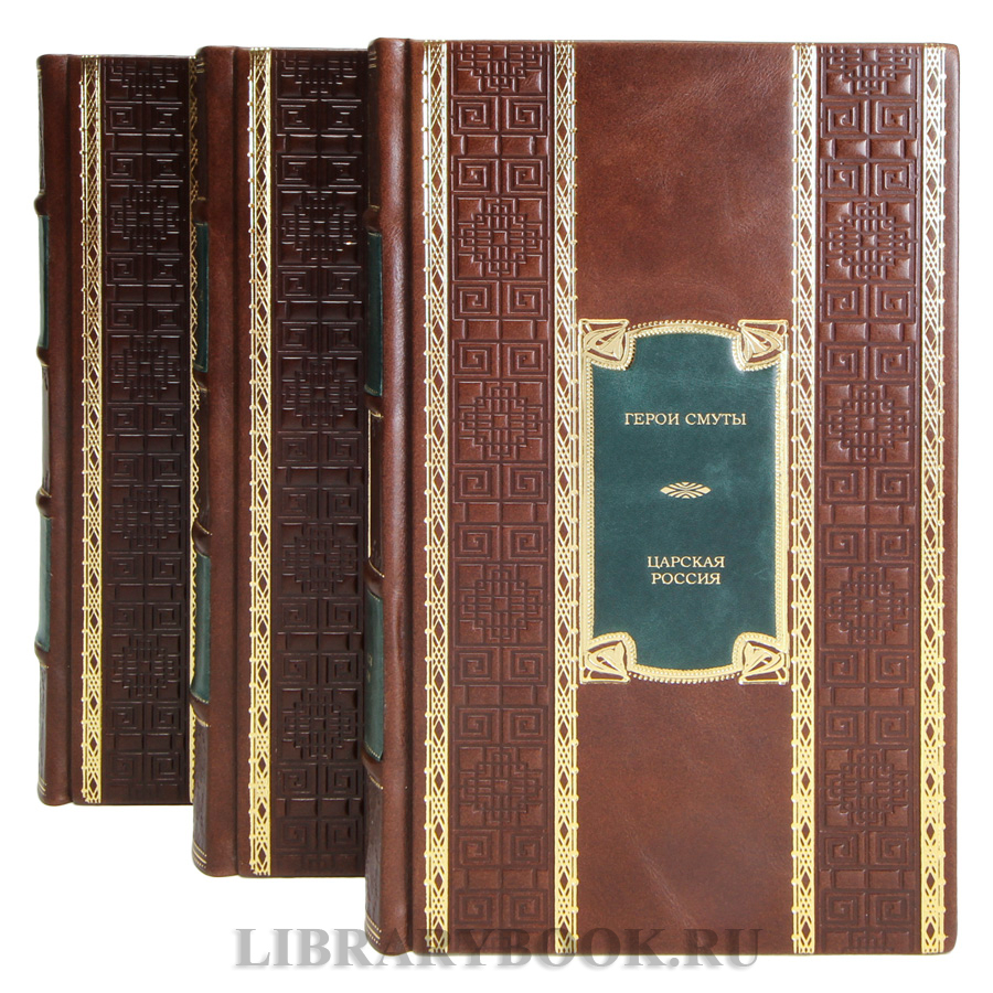 Подарочные книги Царская Россия: Романовы, Рюриковичи, Герои Смуты в 3-х томах в кожаном переплете