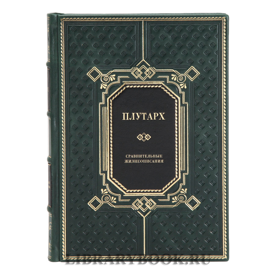 Элитное издание книг Плутарх Сравнительные жизнеописания в 3 томах в кожаном переплете