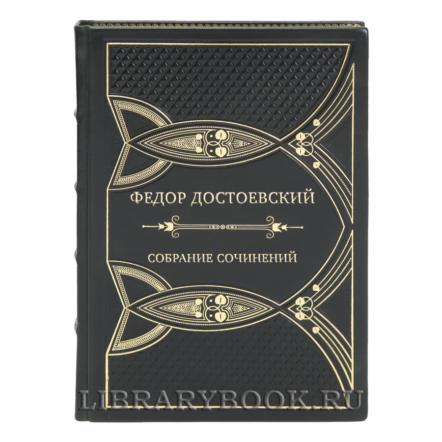 Коллекционные книги Федор Достоевский Собрание сочинений в 12-ти томах