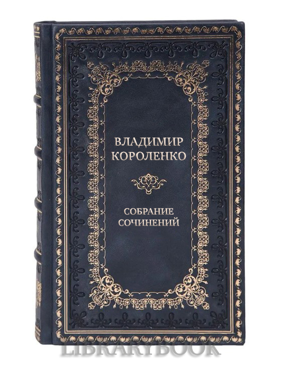 Коллекционные книги Владимир Короленко Собрание сочинений в 5 томах