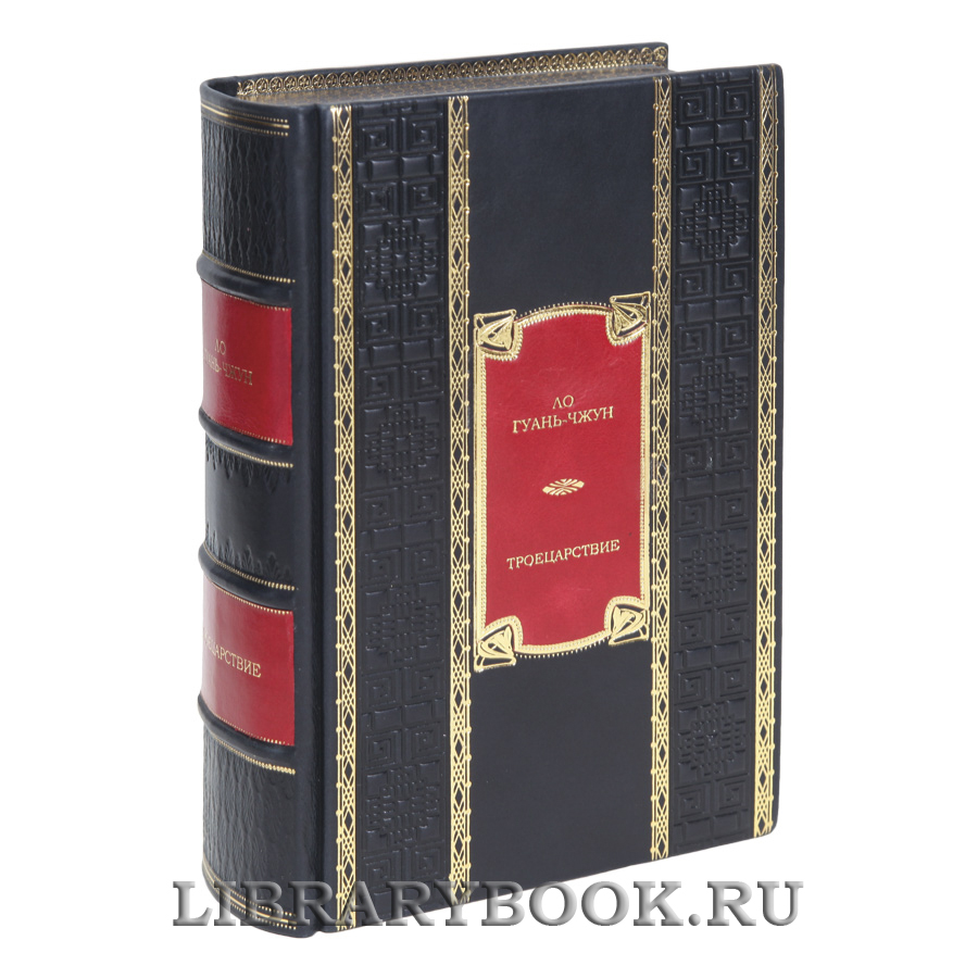 Подарочная книга Ло Гуань-чжун Троецарствие в кожаном переплете