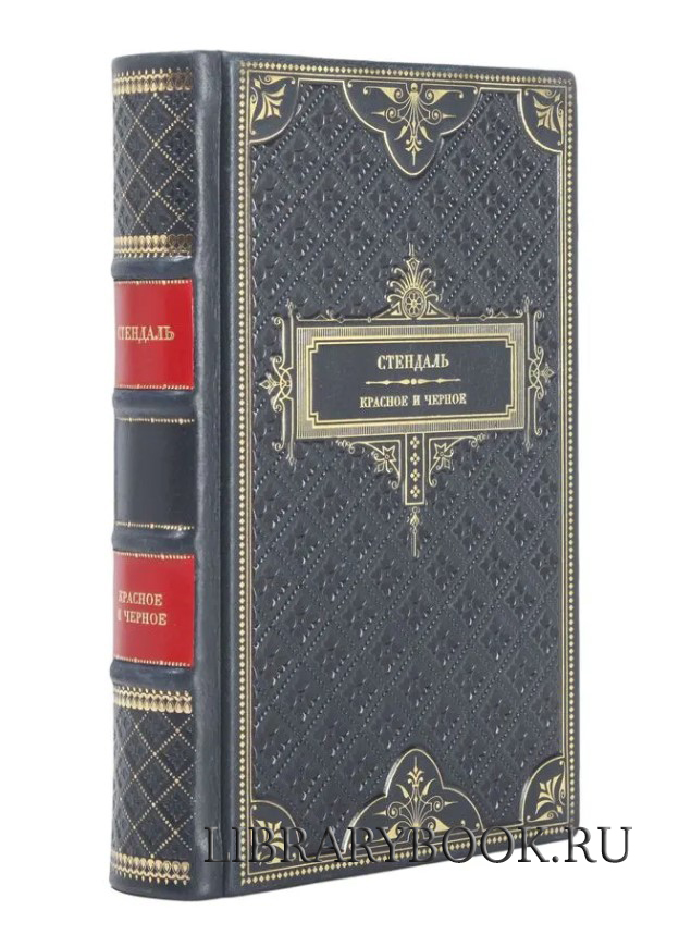 Элитное издание книги Красное и черное Стендаль в кожаном переплете