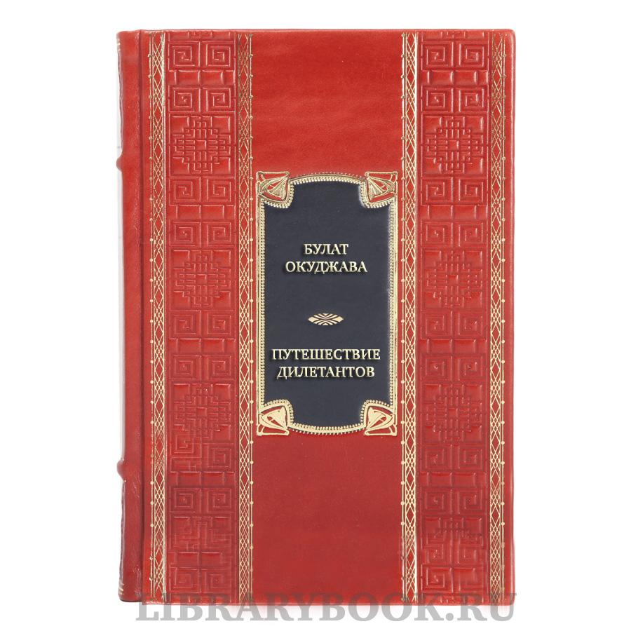 Эксклюзивная книга Булат Окуджава Путешествие дилетантов. Избранные произведения в кожаном переплете